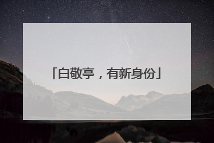 白敬亭，有新身份