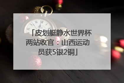 皮划艇静水世界杯两站收官：山西运动员获5银2铜