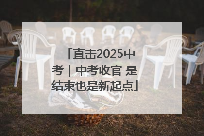 直击2025中考｜中考收官 是结束也是新起点