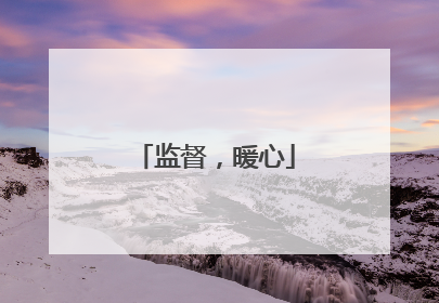 监督，暖心