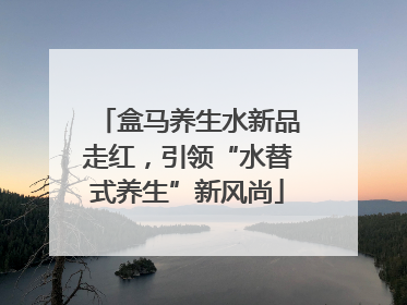 盒马养生水新品走红，引领“水替式养生”新风尚
