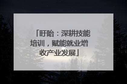 盱眙：深耕技能培训，赋能就业增收产业发展