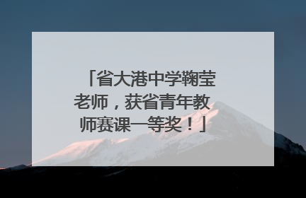 省大港中学鞠莹老师，获省青年教师赛课一等奖！