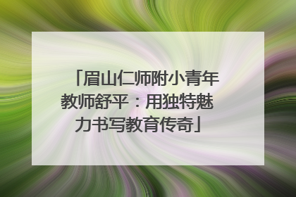 眉山仁师附小青年教师舒平：用独特魅力书写教育传奇