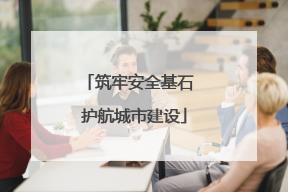 筑牢安全基石 护航城市建设