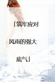 筑牢应对风雨的强大底气