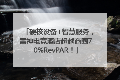 硬核设备+智慧服务，雷神电竞酒店超越商圈70%RevPAR！