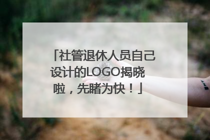 社管退休人员自己设计的LOGO揭晓啦，先睹为快！