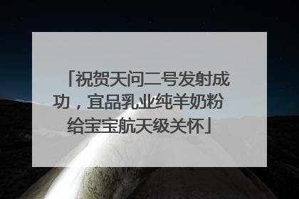 祝贺天问二号发射成功，宜品乳业纯羊奶粉给宝宝航天级关怀
