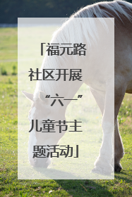 福元路社区开展“六一”儿童节主题活动