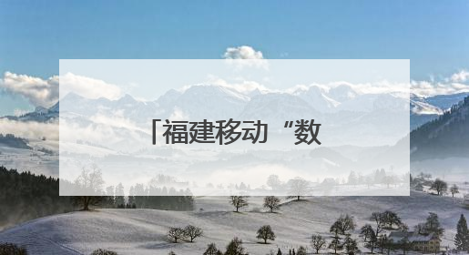 福建移动“数智+暖心”双引擎护航高考