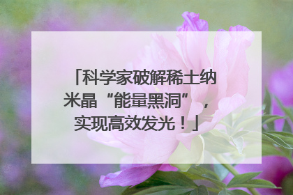 科学家破解稀土纳米晶“能量黑洞”，实现高效发光！