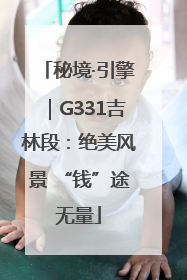 秘境·引擎｜G331吉林段：绝美风景 “钱”途无量