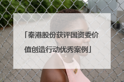 秦港股份获评国资委价值创造行动优秀案例