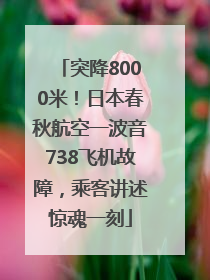 突降8000米！日本春秋航空一波音738飞机故障，乘客讲述惊魂一刻