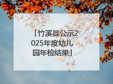 竹溪县公示2025年度幼儿园年检结果