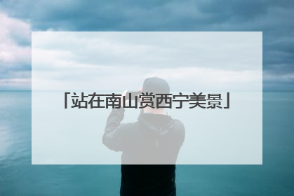 站在南山赏西宁美景