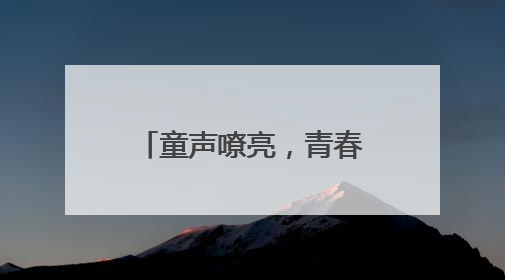 童声嘹亮，青春向党 宜宾筠连景阳白花小学开展庆“六·一”活动