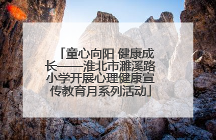 童心向阳 健康成长——淮北市濉溪路小学开展心理健康宣传教育月系列活动