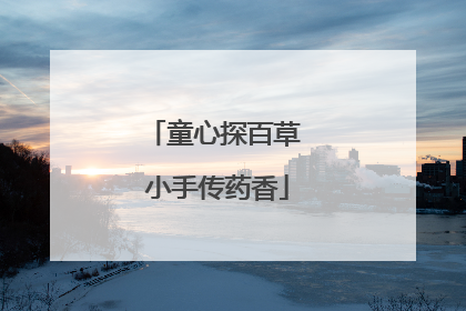 童心探百草 小手传药香