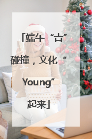 端午“青”碰撞，文化“Young”起来