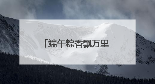 端午粽香飘万里 金融守护入民心