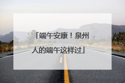 端午安康！泉州人的端午这样过