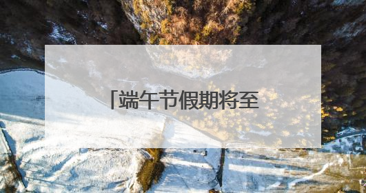 端午节假期将至 北京交管部门发布最新安全提示