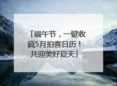 端午节，一键收藏5月拍客日历！共迎美好夏天