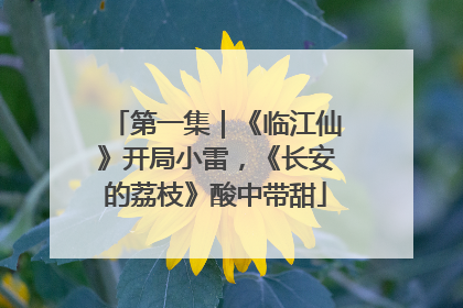第一集｜《临江仙》开局小雷，《长安的荔枝》酸中带甜