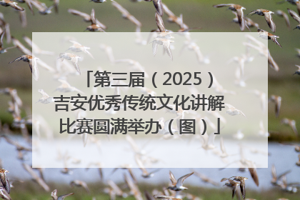 第三届（2025）吉安优秀传统文化讲解比赛圆满举办（图）