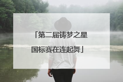 第二届铸梦之星国标赛在连起舞