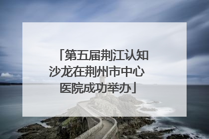 第五届荆江认知沙龙在荆州市中心医院成功举办
