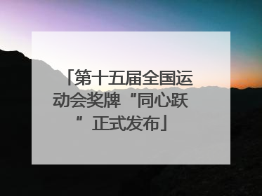第十五届全国运动会奖牌“同心跃”正式发布