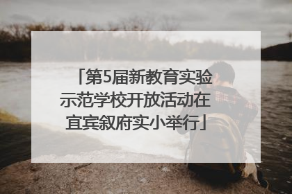 第5届新教育实验示范学校开放活动在宜宾叙府实小举行