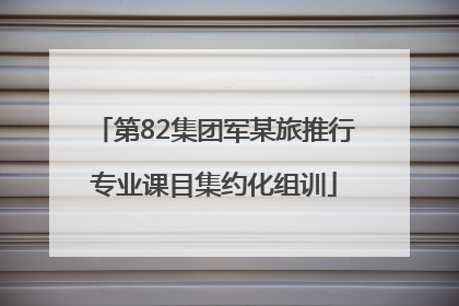 第82集团军某旅推行专业课目集约化组训