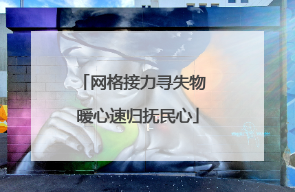 网格接力寻失物 暖心速归抚民心