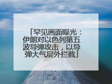 罕见画面曝光：伊朗对以色列第五波导弹攻击，以导弹大气层外拦截