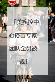 美疾控中心疫苗专家团队全员被裁