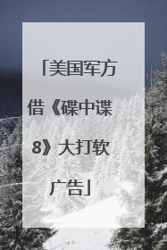 美国军方借《碟中谍8》大打软广告