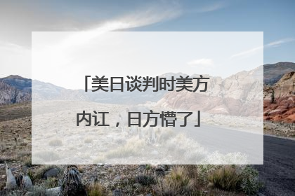 美日谈判时美方内讧，日方懵了