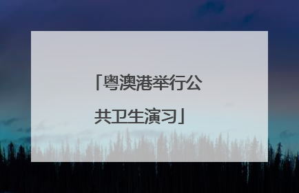 粤澳港举行公共卫生演习