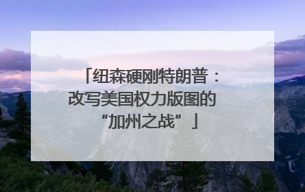 纽森硬刚特朗普：改写美国权力版图的 “加州之战”