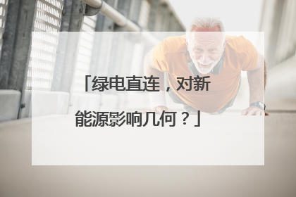 绿电直连，对新能源影响几何？