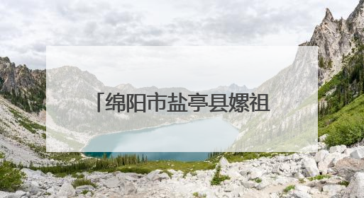 绵阳市盐亭县嫘祖幼儿园大班毕业典礼点亮科技未来梦
