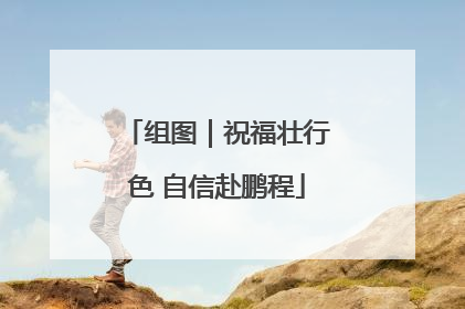 组图｜祝福壮行色 自信赴鹏程