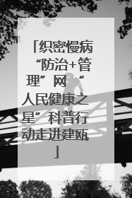 织密慢病“防治+管理”网 “人民健康之星”科普行动走进建瓯