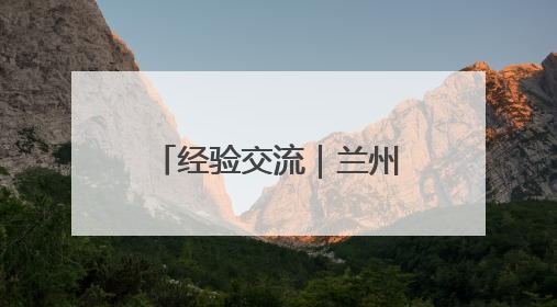 经验交流｜兰州市委直属机关：突出政治引领 抓好学习教育