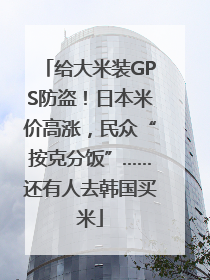 给大米装GPS防盗！日本米价高涨，民众“按克分饭”……还有人去韩国买米