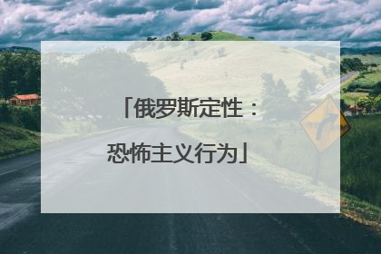 俄罗斯定性：恐怖主义行为